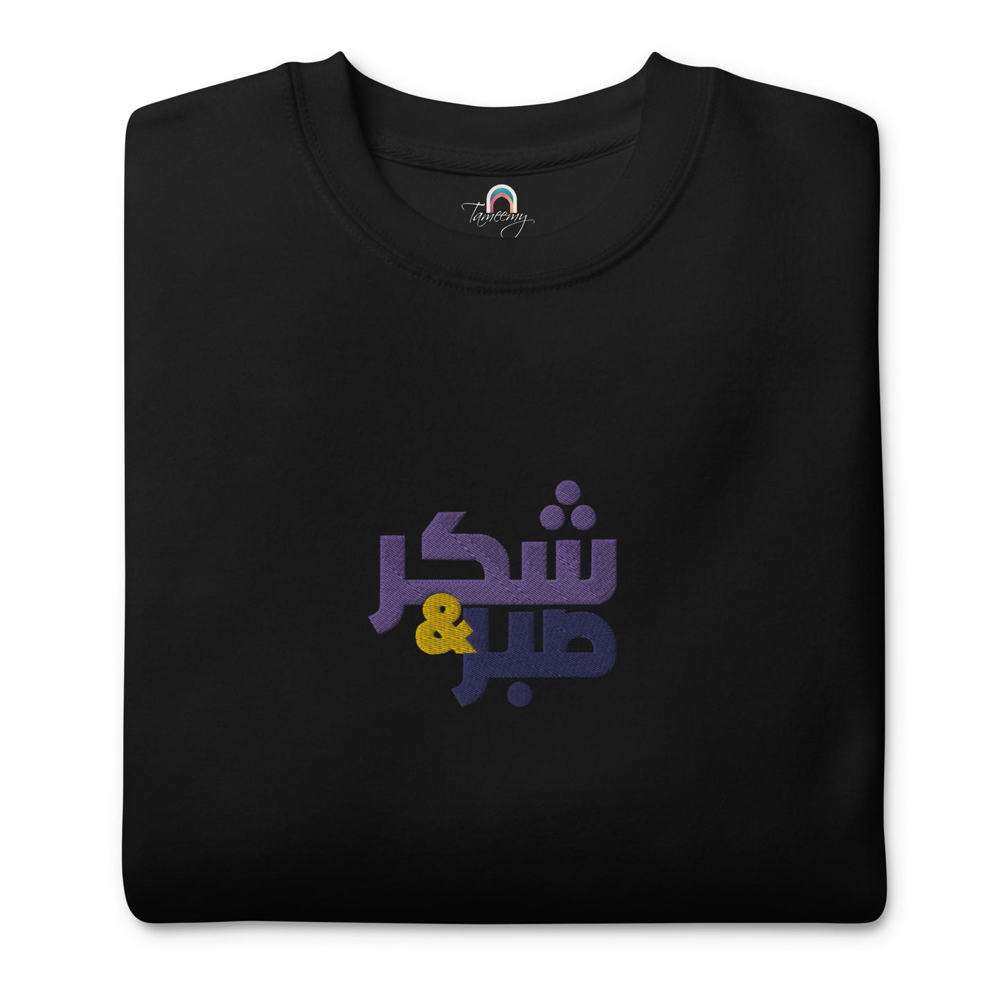 Shukr and Sabr | Premium Embroidered Sweatshirt